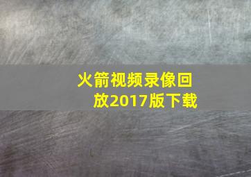 火箭视频录像回放2017版下载