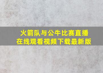 火箭队与公牛比赛直播在线观看视频下载最新版