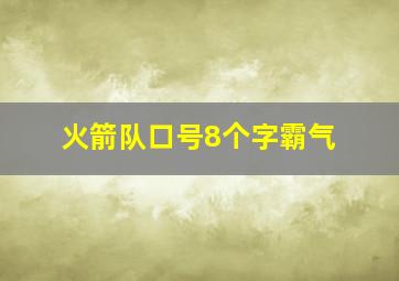 火箭队口号8个字霸气