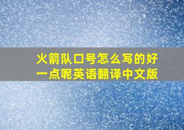 火箭队口号怎么写的好一点呢英语翻译中文版