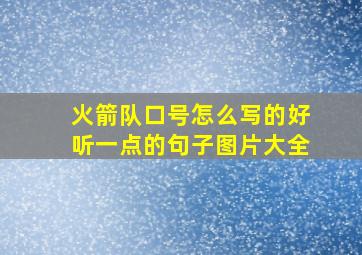 火箭队口号怎么写的好听一点的句子图片大全