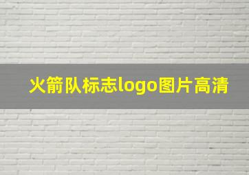 火箭队标志logo图片高清