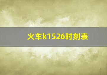 火车k1526时刻表