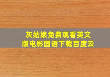 灰姑娘免费观看英文版电影国语下载百度云