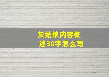 灰姑娘内容概述30字怎么写