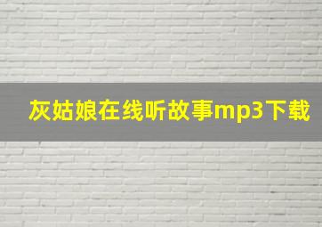 灰姑娘在线听故事mp3下载