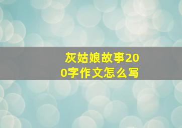 灰姑娘故事200字作文怎么写