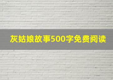 灰姑娘故事500字免费阅读