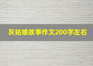 灰姑娘故事作文200字左右