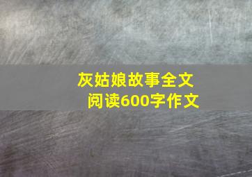 灰姑娘故事全文阅读600字作文