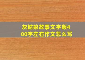 灰姑娘故事文字版400字左右作文怎么写