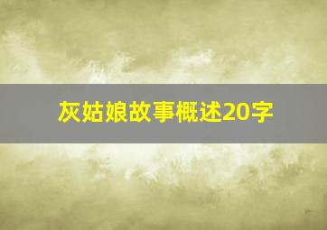 灰姑娘故事概述20字