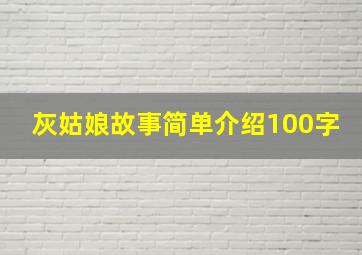 灰姑娘故事简单介绍100字