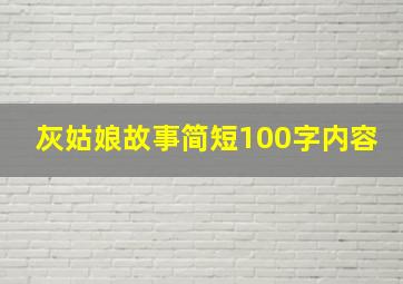 灰姑娘故事简短100字内容