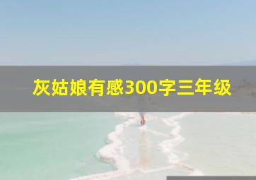 灰姑娘有感300字三年级