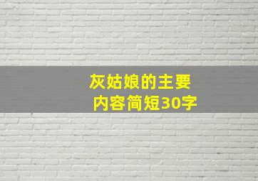 灰姑娘的主要内容简短30字