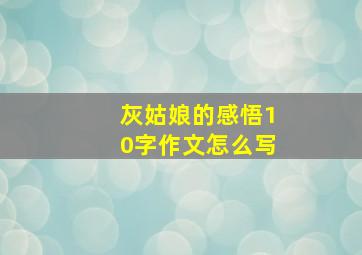 灰姑娘的感悟10字作文怎么写