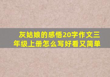 灰姑娘的感悟20字作文三年级上册怎么写好看又简单