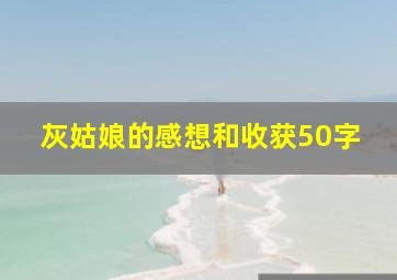 灰姑娘的感想和收获50字