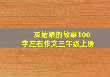 灰姑娘的故事100字左右作文三年级上册