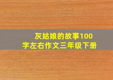 灰姑娘的故事100字左右作文三年级下册