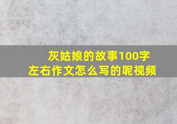 灰姑娘的故事100字左右作文怎么写的呢视频