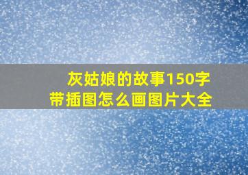 灰姑娘的故事150字带插图怎么画图片大全