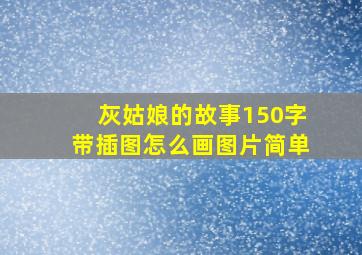 灰姑娘的故事150字带插图怎么画图片简单