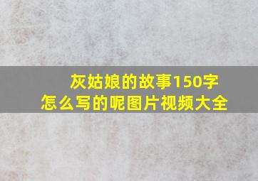 灰姑娘的故事150字怎么写的呢图片视频大全