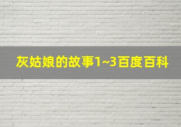 灰姑娘的故事1~3百度百科