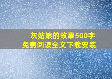 灰姑娘的故事500字免费阅读全文下载安装