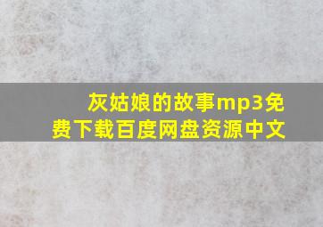 灰姑娘的故事mp3免费下载百度网盘资源中文