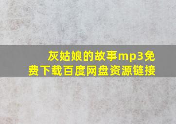 灰姑娘的故事mp3免费下载百度网盘资源链接