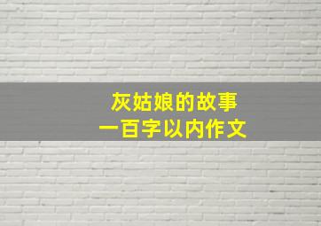 灰姑娘的故事一百字以内作文