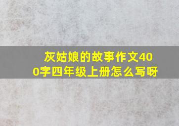 灰姑娘的故事作文400字四年级上册怎么写呀