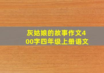 灰姑娘的故事作文400字四年级上册语文