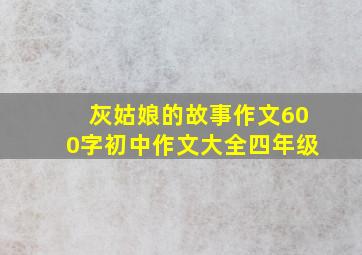 灰姑娘的故事作文600字初中作文大全四年级