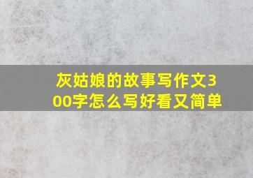 灰姑娘的故事写作文300字怎么写好看又简单