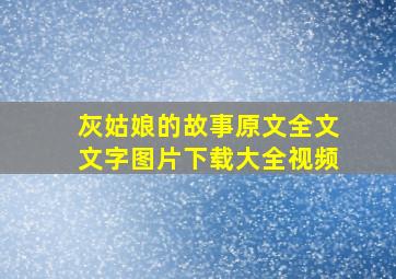 灰姑娘的故事原文全文文字图片下载大全视频