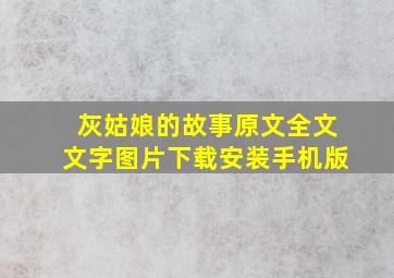 灰姑娘的故事原文全文文字图片下载安装手机版