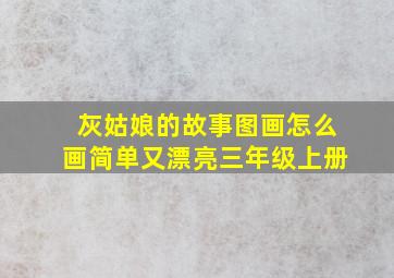 灰姑娘的故事图画怎么画简单又漂亮三年级上册