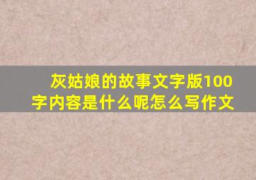 灰姑娘的故事文字版100字内容是什么呢怎么写作文