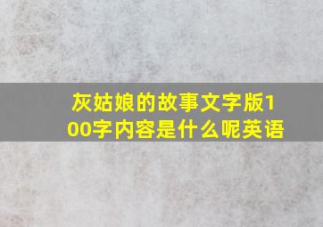 灰姑娘的故事文字版100字内容是什么呢英语