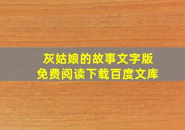 灰姑娘的故事文字版免费阅读下载百度文库