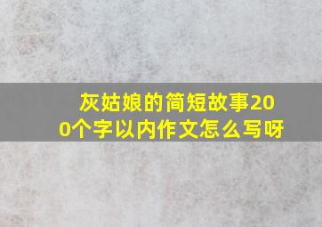 灰姑娘的简短故事200个字以内作文怎么写呀