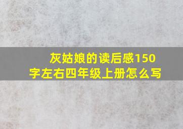 灰姑娘的读后感150字左右四年级上册怎么写