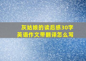 灰姑娘的读后感30字英语作文带翻译怎么写