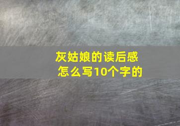 灰姑娘的读后感怎么写10个字的