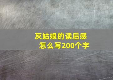 灰姑娘的读后感怎么写200个字