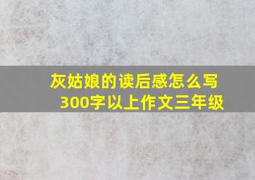 灰姑娘的读后感怎么写300字以上作文三年级